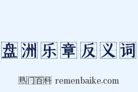 盘洲乐章反义词是什么意思的图片